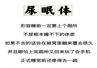 你是尿眠体吗 睡前为什么会总想尿尿