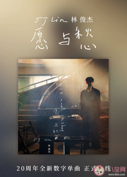 林俊杰新歌《愿与愁》歌词是什么 《愿与愁》完整版歌词内容 林俊杰新歌《愿与愁》歌词是什么 《愿与愁》完整版歌词内容