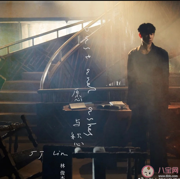 林俊杰新歌《愿与愁》歌词是什么 《愿与愁》完整版歌词内容 林俊杰新歌《愿与愁》歌词是什么 《愿与愁》完整版歌词内容