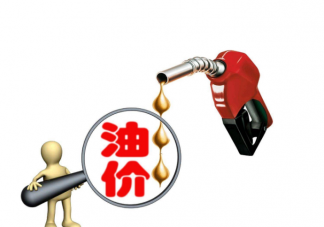 油价下周一或迎今年最大涨幅 油价为什么涨了
