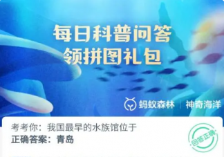 我国最早的水族馆位于 神奇海洋4月16日答案