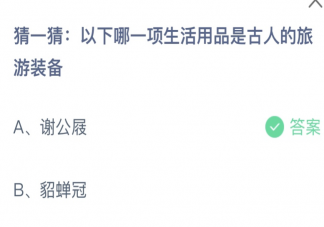 以下哪一项生活用品是古人的旅游装备 蚂蚁庄园4月17日答案