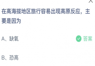 在高海拔地区旅行容易出现高原反应主要是因为 蚂蚁庄园4月17日答案