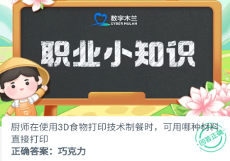 厨师在使用3D食物打印技术制餐时可用哪种材料直接打印 蚂蚁新村4月18日答案
