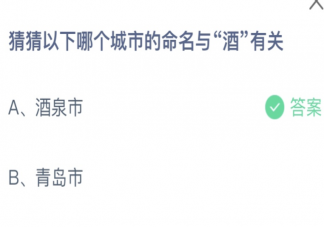 以下哪个城市的命名与酒有关 蚂蚁庄园4月19日答案