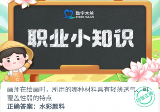 画师所用的哪种材料具有轻薄透气可覆盖性弱的特点 蚂蚁新村4月19日答案