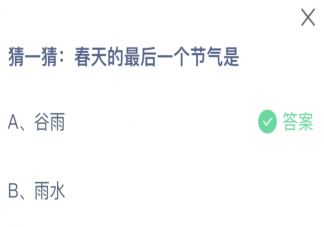 春天的最后一个节气是 蚂蚁庄园4月20日答案