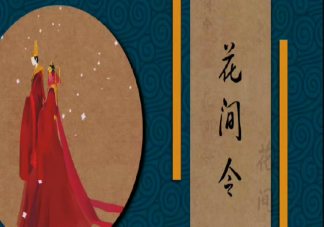 《花间令》原著小说是什么 《花间令》人物小传