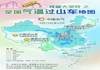 全国气温过山车地图出炉 是夏天前最后一次大降温天气吗