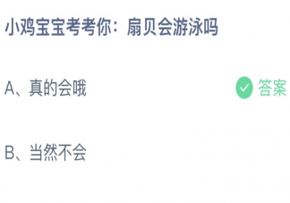 扇贝会游泳吗蚂蚁庄园 4月22日答案介绍