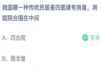 我国哪一种传统民居四面房屋庭院在中间 蚂蚁庄园4月22日答案
