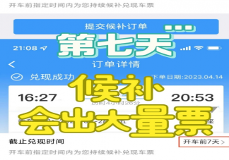 12306候补第几天容易出票 候补成功率跟什么有关