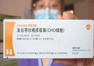 国产带状疱疹疫苗全国接种启动 为什么要接种带状疱疹疫苗