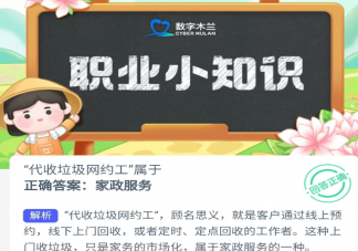 代收垃圾网约工属于 蚂蚁新村4月23日答案