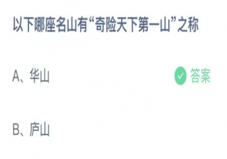 以下哪座名山有奇险天下第一山之称 蚂蚁庄园4月24日答案