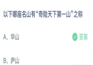 哪座名山有奇险天下第一山之称 蚂蚁庄园4月24日答案