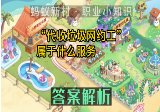 蚂蚁新村代收垃圾网约工属于什么服务 4月23日答案