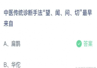 中医传统诊断手法望闻问切最早来自 蚂蚁庄园4月24日正确答案