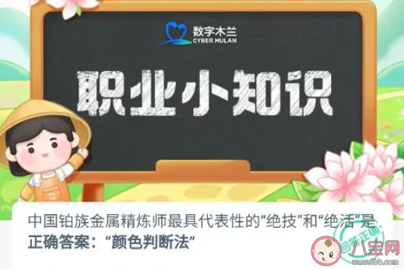 中国铂族金属精炼师最具代表性的绝技和绝活是 蚂蚁新村4月24日答案
