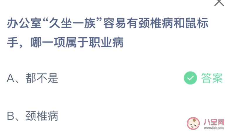 办公室久坐一族容易有颈椎病和鼠标手哪一项属于职业病 蚂蚁庄园4月25日答案