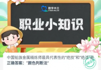 中国铂族金属精炼师最具代表性的绝技和绝活是 蚂蚁新村4月24日答案