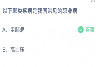 以下哪类疾病是我国常见的职业病 蚂蚁庄园4月25日答案