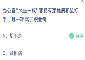 办公室久坐一族容易有颈椎病和鼠标手哪一项属于职业病 蚂蚁庄园4月25日答案