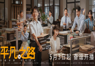 《平凡之路》讲述了什么故事 《平凡之路》有哪些看点