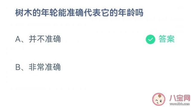 蚂蚁庄园树木的年轮能准确代表它的年龄吗 4月26日正确答案 蚂蚁庄园树木的年轮能准确代表它的年龄吗 4月26日正确答案
