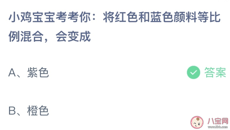 将红色和蓝色颜料等比例混合会变成 蚂蚁庄园4月26日答案