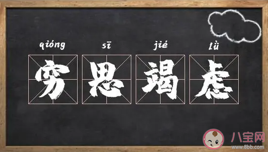穷思竭虑是不太健康的习惯吗 经常穷思竭虑会怎样