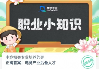 电竞相关专业培养的是 蚂蚁新村4月25日答案