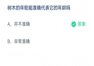 蚂蚁庄园树木的年轮能准确代表它的年龄吗 4月26日正确答案