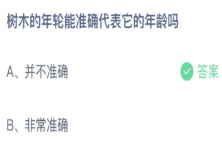 树木的年轮能准确代表它的年龄吗 蚂蚁庄园4月26日答案