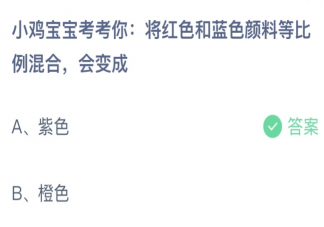 将红色和蓝色颜料等比例混合会变成 蚂蚁庄园4月26日答案