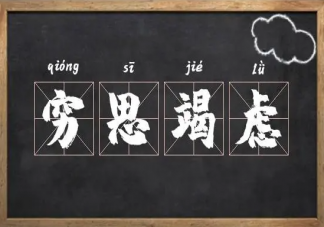 穷思竭虑是不太健康的习惯吗 经常穷思竭虑会怎样