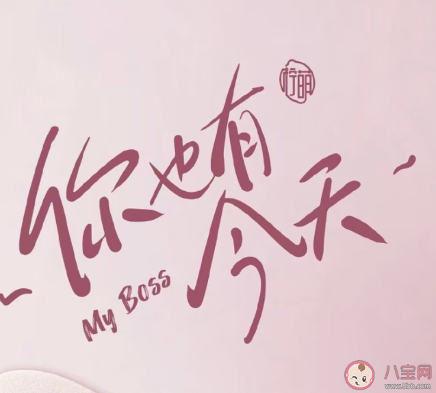 电视剧《你也有今天》原著小说是什么 《你也有今天》讲的是什么故事