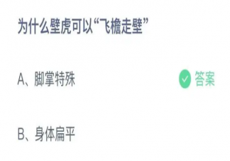 蚂蚁庄园为什么壁虎可以飞檐走壁 4月27日答案