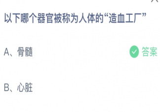 哪个器官被称为人体的造血工厂 蚂蚁庄园4月27日答案最新