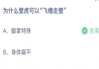 为什么壁虎可以飞檐走壁 蚂蚁庄园4月27日答案