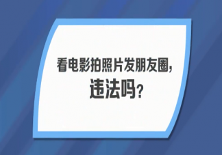 看电影拍照发朋友圈算不算盗摄 看电影能拍照发朋友圈吗