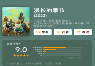 《漫长的季节》开播评分高达9.1 《漫长的季节》好看吗