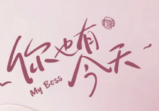 电视剧《你也有今天》原著小说是什么 《你也有今天》讲的是什么故事