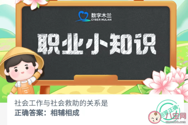 社会工作与社会救助的关系是 蚂蚁新村4月27日答案