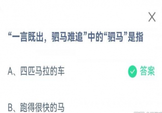 一言既出驷马难追中的驷马是指 蚂蚁庄园4月28日答案