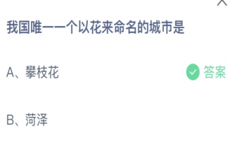 我国唯一一个以花来命名的城市是 蚂蚁庄园4月28日答案最新