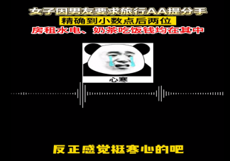 女子因男友要求旅行AA提分手 情侣出游应该AA吗