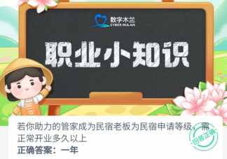 管家成为民宿老板为民宿申请等级需正常开业多久以上 蚂蚁新村4月28日答案