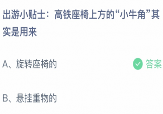 高铁座椅上方的小牛角其实是用来 蚂蚁庄园4月29日答案介绍