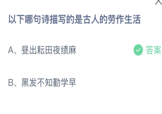 以下哪句诗描写的是古人的劳作生活 蚂蚁庄园4月29日答案